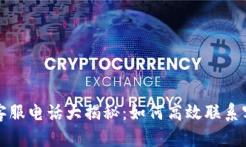 TP钱包官网客服电话大揭秘：如何高效联系客服解决问题