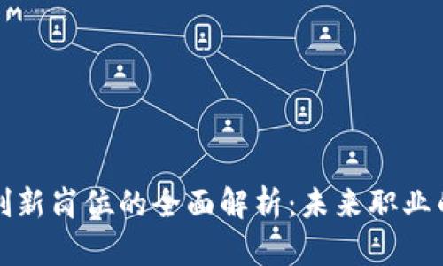 区块链创新岗位的全面解析：未来职业的新机遇