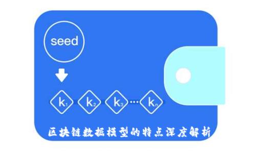 区块链数据模型的特点深度解析