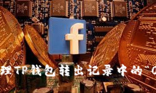 如何处理TP钱包转出记录中的“0”问题？