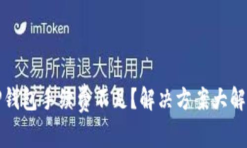 TP钱包手续费不足？解决方案大解析