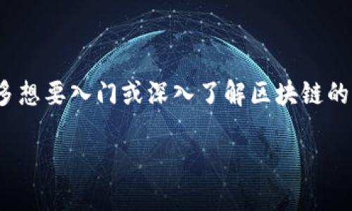 思考一个并且的

在现代科技快速发展的背景下，区块链作为一种颠覆传统行业的技术，愈发受到重视。许多想要入门或深入了解区块链的学习者开始关注相关课程。那么，区块链的研究方向有哪些课程呢？下面将为你逐一展开。

探索区块链技术：研究方向及课程全解析