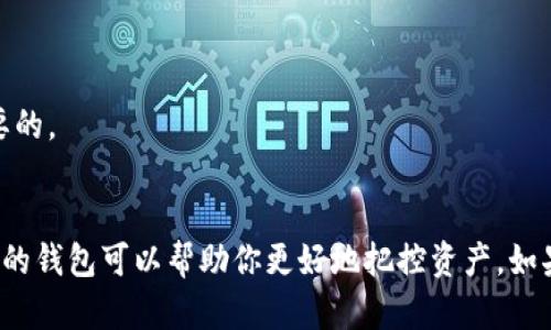   如何删除TP钱包中的观察钱包？ / 

 guanjianci TP钱包, 观察钱包, 删除钱包, 数字货币 /guanjianci 

引言
在数字货币的世界中，钱包是非常重要的工具。TP钱包作为一款广受欢迎的数字货币钱包，其功能多样，操作简便。然而，随着用户的使用，可能会发现自己钱包里的观察钱包（也称为观察地址）越来越多。很多用户可能会困惑：这些观察钱包怎么删除呢？今天，我们就来深入探讨一下TP钱包中观察钱包的删除方法，帮助你更好地管理自己的数字资产。

什么是观察钱包？
在讨论如何删除观察钱包之前，我们先了解一下观察钱包的定义。观察钱包是一种特殊的数字钱包，用于查看某个地址上的资产、交易记录等信息，但不需要掌握该地址的私钥。这样做的好处是，用户可以在不影响原有钱包安全的情况下，监控多个钱包的资产动向。
比如，你可能想要观察朋友的数字货币交易，或者想要关注某个项目的资金流动，这时候，观察钱包就派上用场了。但随着观察对象的增加，钱包列表可能会变得冗杂，让你不得不思考如何如何这一列表，避免信息过载。

为什么要删除观察钱包？
在一些情况下，用户可能希望删除观察钱包。也许是因为你对某个地址的监控不再感兴趣，或者你想要减少钱包页面上的杂乱。其实，删除观察钱包的原因并不重要，重要的是如何有效地进行删除。那么，你是不是也有类似的感受？

TP钱包中观察钱包的删除步骤
接下来，我们详细介绍如何在TP钱包中删除观察钱包。其实这并不是一件复杂的事情，按照以下几个简单的步骤就能完成。

h4步骤一：打开TP钱包/h4
首先，你需要确保手机上已安装TP钱包应用，并且成功登陆你的账户。一旦你打开钱包，你会看到你的资产概览，以及钱包的其他功能。

h4步骤二：进入观察钱包管理/h4
在TP钱包的主页上，通常有一个“钱包”或者“资产”的选项。你点击这部分后，会看到现有的数字货币和观察钱包。如果没有找到观察钱包的选项，不妨检查一下设置菜单，那里通常提供更多选项供你管理钱包。

h4步骤三：选择要删除的观察钱包/h4
在观察钱包列表中，找到你想删除的观察钱包。点击该观察钱包，进入详细信息页面。在这里，你可以查看该钱包的所有交易记录，以及当前的资产状况。有时候，我们可能会在这一步感到犹豫，思考自己是否真的需要删除。如果你确信就可以继续。

h4步骤四：执行删除操作/h4
在观察钱包的详细信息页面，你会发现一个“删除”或类似的选项。点击这个按钮，系统会弹出一个确认窗口，提醒你这个操作是不可逆的。在这里，再次确认你要删除该观察钱包后，点击“确认”按钮。至此，你的观察钱包就成功删除啦！

删除观察钱包后的注意事项
成功删除观察钱包后，请记住几点注意事项。首先，删除观察钱包只会影响你在TP钱包中的视觉展示，实际的数字资产是不会受到影响的。你仍然可以通过私钥等方式访问原钱包的资产。
另外，如果你想重新添加观察钱包，也是可以的。只需找到原地址，再次进行观察钱包的添加流程即可。这样，你的资产监控将不会中断。

常见问题解答
h4删除观察钱包后是否可以恢复？/h4
一旦观察钱包被删除，恢复是不可行的。但你可以重新添加同一地址的观察钱包，依然可以查看相关信息。

h4我可以在同一时间观察多个钱包吗？/h4
当然可以！TP钱包支持用户同时添加多个观察钱包，你可以任意添加感兴趣的地址。

h4删除观察钱包不止一个，如何批量删除？/h4
目前，TP钱包并不提供批量删除观察钱包的功能。你需要逐个进行删除，这或许会对此类操作感到繁琐，但为了保证资产的安全和信息的准确，逐个确认也是必要的。

结语
删除TP钱包中的观察钱包其实并不复杂，但对于许多用户来说，了解观察钱包的功能及其管理方式是非常重要的。在不断变化的数字货币市场中，合理管理自己的钱包可以帮助你更好地把控资产。如果你对此还有疑问，可以随时在社区交流，或是查看TP钱包的官方文档获取更多帮助。希望这篇文章能为你提供实用的信息，帮助你在数字资产管理中游刃有余！