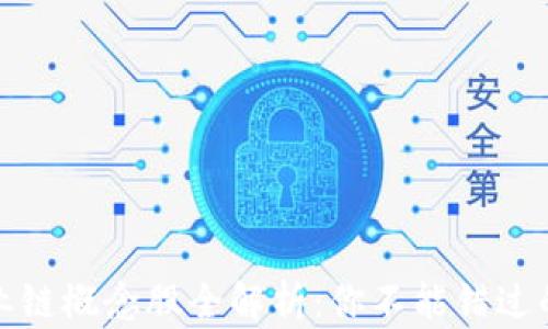 
区块链产业链概念股全解析：你不能错过的投资机会