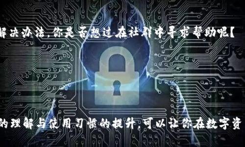   TP钱包闪退的原因及解决办法，如何提升用户体验？ / 
 guanjianci TP钱包, 闪退, 用户体验, 钱包解决办法 /guanjianci 

引言
在数字货币的快速发展中，TP钱包作为一款热门的数字货币钱包，为用户提供了便捷的加密资产管理功能。然而，很多用户在使用过程中却频繁遇到闪退的问题，这究竟是为什么？你是不是也在为这个问题苦恼？在这篇文章中，我们将深入探讨TP钱包闪退的原因，并提供一些有效的解决办法，帮助用户提升使用体验。

TP钱包为何会频繁闪退？
首先，我们需要了解什么是闪退。闪退是指应用程序在用户尝试打开时，突然关闭或退出，这种现象在TP钱包中并不罕见。闪退问题的原因可能涉及多方面，包括但不限于以下几点：

ul
    listrong软件问题：/strong每一款应用在发布之前都经过严格的测试，但难免仍会有潜在的Bug。这些Bug在特定的设备或系统环境下可能会导致TP钱包的闪退。/li
    listrong设备兼容性：/strongTP钱包可能与某些设备或操作系统不兼容，尤其是在低配置或老旧设备上，更容易出现闪退的情况。/li
    listrong网络问题：/strongTP钱包需要连接互联网才能正常运行，网络连接不稳定也可能导致应用频繁崩溃。/li
    listrong缓存问题：/strong应用在使用过程中会产生大量缓存文件，如果不定期清理，这些文件可能导致应用反应迟钝甚至闪退。/li
/ul

如何解决TP钱包闪退的问题？
了解了问题的根源后，我们接下来探讨如何解决这些闪退的问题，提升TP钱包的使用体验。

h41. 更新应用至最新版本/h4
首先，确保你的TP钱包已经更新到最新版本。开发者会定期发布更新版本，以修复Bug和提升用户体验。你可以在应用商店中查看是否有更新可用，及时进行更新，通常能解决已知的闪退问题。

h42. 检查设备兼容性/h4
有时候，TP钱包可能不支持某些设备或系统版本。你可以访问TP钱包的官方网站，查看其支持的设备列表。如果你的设备在支持范围之外，可能需要考虑升级设备。

h43. 稳定网络连接/h4
TP钱包需要依赖稳定的互联网连接来正常运作，确保你在使用时连接上了稳定的Wi-Fi或者4G/5G网络，避免使用信号较弱的网络环境。

h44. 清理应用缓存/h4
若已长时间未清理过TP钱包的缓存，建议定期清理。在手机的设置中找到应用管理，选择TP钱包，然后清理缓存数据。这一简单步骤可以有效减轻闪退问题，提高应用流畅度。

h45. 重装应用/h4
如果以上方法均未能解决问题，不妨尝试卸载TP钱包后再重新安装。此操作能够清除应用内的所有设置信息，并重置为初始状态，有效修复潜在的程序问题。

使用TP钱包的用户体验提升建议
除了闪退问题的解决，增强用户体验也是我们需要关注的重点。以下是一些提升TP钱包用户使用体验的建议：

h41. 了解钱包功能/h4
TP钱包不仅能够储存和管理数字货币，还支持交易、兑换等多种功能。你是否掌握了这些功能的使用方法？了解钱包的各项功能可以帮助用户更好地使用这个工具，提高资产的管理效率。

h42. 保证个人信息安全/h4
在使用TP钱包的过程中，确保个人信息和账户的安全是至关重要的。使用强密码并定期更换密码，不要随意点击链接，保持警惕，是否有人在偷偷试图窃取你的账户信息？

h43. 加入社群获取帮助/h4
很多用户在使用TP钱包时会遇到各种问题，加入用户社群非常有必要。在社交平台或论坛上加入TP钱包的使用者交流，可以获取到来自其他用户的经验和建议，快速找到解决办法。你是否想过在社群中寻求帮助呢？

h44. 关注官方动态/h4
TP钱包的官方动态和公告能帮助用户更快地了解钱包的更新和变化。在关注官方社交媒体及网站时，亦可获取到新功能的使用教程，增强使用体验。

总结
频繁的闪退问题的确会影响用户体验，但通过更新应用、检查设备兼容性、保持网络稳定、清理缓存和重装应用等方法，都能有效改善这一现象。同时，加深对TP钱包各功能的理解与使用习惯的提升，可以让你在数字资产管理上更得心应手。你是否准备好提升你的TP钱包体验，让数字资产的管理变得更加轻松呢？希望每位TP钱包用户都能愉快地使用这款工具，管理好自己的交流与财产！