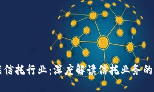 区块链赋能信托行业：深度解读信托业务的革新与未来