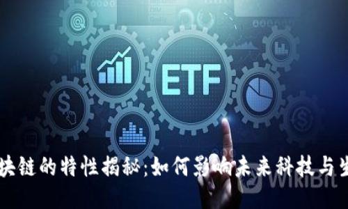 区块链的特性揭秘：如何影响未来科技与生活