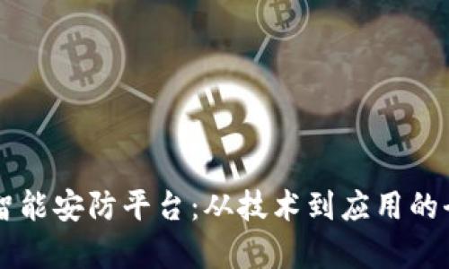 区块链智能安防平台：从技术到应用的全面解析