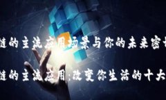 区块链的主流应用场景与