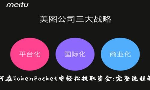 如何在TokenPocket中轻松提取资金：完整流程解析