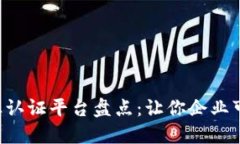 区块链商业认证平台盘点