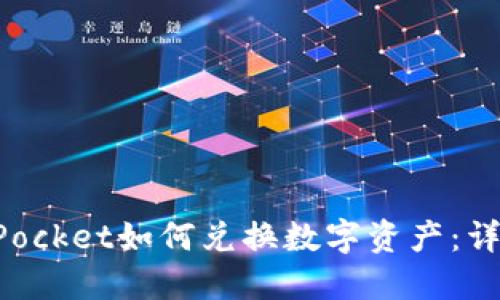 TokenPocket如何兑换数字资产：详细指南