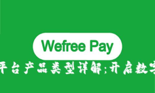 区块链首码平台产品类型详解：开启数字经济新时代