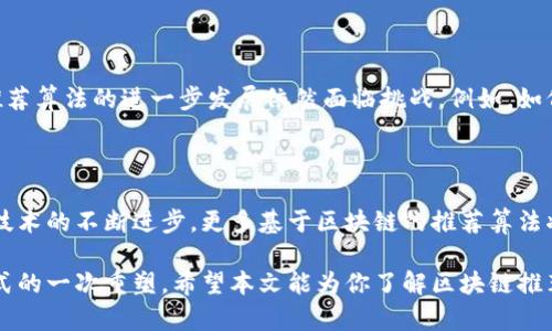 区块链推荐算法全景解析：您该了解的前沿技术与实践

区块链, 推荐算法, 数据管理, 人工智能/guanjianci

引言：走进区块链推荐算法的世界

在科技迅猛发展的今天，区块链技术的重要性不可忽视。而作为一种新兴的去中心化技术，区块链不仅仅在金融领域发挥着巨大作用，它在数据推荐方面的潜力也正在逐渐被人们所挖掘。你是否好奇，区块链是如何改变传统推荐算法的？又有哪些先锋的推荐算法值得我们关注呢？本文将详细为你揭示区块链推荐算法的多样性、实现方式以及在实际应用中的表现。

区块链推荐算法的基础知识

首先，我们需要理解区块链的基本概念。区块链是一种分布式账本技术，可以确保数据的透明性和不可篡改性。推荐算法则是通过分析用户的历史行为、偏好等数据，为用户提供个性化的建议。将这两者结合起来，能够有效地利用分散的数据，提高推荐系统的准确性与安全性。

区块链推荐算法的主要类型

在区块链的框架下，针对推荐算法我们可以归纳为以下几种主要类型：

h41. 基于内容的推荐算法/h4

这类算法通过分析用户过去的行为数据（例如浏览历史、购买记录等），以及内容本身的特征（如商品描述、用户评价等），来为用户推荐相似项目。在区块链中，区块链的不可篡改性可以确保推荐所基于的数据的真实性，使得推荐结果更加可靠。

h42. 协同过滤推荐算法/h4

协同过滤是当今最流行的推荐算法之一。它通过比较不同用户的行为来进行推荐，比如“用户A和用户B看了相似的商品，那么就可以推荐用户B还未看过但用户A已看过的商品”。在区块链环境下，用户的行为数据可以在链上公开透明，从而实现更精准的方面进行协同过滤。

h43. 混合推荐算法/h4

混合推荐算法是将多种推荐策略结合起来的一种方法。比如同时运用基于内容的推荐和协同过滤。在区块链中，通过整合多方数据源，可以有效提高推荐的多样性及精确度，避免因数据孤岛而导致的推荐局限性。

h44. 深度学习推荐算法/h4

利用深度学习技术的推荐算法能够处理复杂的数据特征，并能从大量的用户数据中自动学习到有用的信息。在区块链的框架下，用户隐私可以通过加密方式保护，而深度学习又能在匿名的情况下对推荐算法进行数据学习和。

区块链推荐算法的优点

那么，区块链推荐算法究竟有什么独特的优点呢？

h41. 数据安全性/h4

区块链的不可篡改特性确保了用户数据的真实可靠。这一点，无疑会有效减少因虚假数据带来的推荐错误，用户的信任感也随之提高。

h42. 用户隐私保护/h4

在区块链中，用户可以自主控制自己的数据，只有在得到用户同意的情况下才会被用于推荐。这对于当今数据隐私日益受到关注的时代来说，显得尤为重要。

h43. 跨平台的数据共享/h4

不同的平台之间的数据往往是孤立的，造成推荐的效果不能发挥到极致。而区块链允许不同实体之间基于智能合约共享数据，从而实现更全面的用户画像，为用户提供更准确的推荐。

区块链推荐算法的实际应用

说到这里，您是不是也在想，区块链推荐算法在实际中是如何应用的呢？让我们来探讨一些具体的案例。

h41. 电商领域/h4

电商平台如亚马逊和淘宝开始尝试将区块链应用于其推荐系统。通过分析用户购买的商品、评论等信息，结合区块链保证的数据的真实可靠性，帮助用户更快地找到合适的商品。

h42. 影视平台/h4

在Netflix及爱奇艺等平台中，区块链推荐算法通过用户的观影习惯，结合智能合约来实现影片推荐。观众的反馈及评分均通过区块链记录，确保数据的可信度。

h43. 社交媒体/h4

社交平台如Facebook可以利用区块链构建用户社交图谱，通过用户个性化的推送内容，提升社交互动的积极性。同时，用户对自己数据的控制权也增强了。

你准备好迎接区块链推荐算法的变革了吗？

我们已经探讨了区块链推荐算法的基础、优点及应用。这样的技术变化势必为用户带来更为个性化且有保障的在线体验。但也正如很多新兴技术一样，区块链推荐算法的进一步发展依然面临挑战，例如，如何保证算法的真实性、如何实时处理海量数据等。

总结：未来的期许与展望

在今天的信息化时代，区块链推荐算法的出现为个性化推荐开辟了全新道路。它在破解传统推荐算法中遇到的一系列问题时，展现出了强大的潜力。未来，随着技术的不断进步，更多基于区块链的推荐算法将被研发和应用，带来更为人性化的服务。你是否愿意加入这场推荐算法的革命，去感受科技带来的便捷与安全呢？ 

你是否也发现，数据已不是简单的数字，而是能够为我们带来实际价值的财富。当区块链与推荐算法相结合时，它不仅仅是一种技术的叠加，更是对未来商业模式的一次重塑。希望本文能为你了解区块链推荐算法提供一些新的视角与启发！