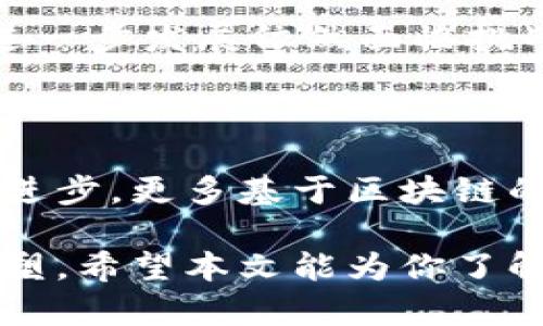 区块链推荐算法全景解析：您该了解的前沿技术与实践

区块链, 推荐算法, 数据管理, 人工智能/guanjianci

引言：走进区块链推荐算法的世界

在科技迅猛发展的今天，区块链技术的重要性不可忽视。而作为一种新兴的去中心化技术，区块链不仅仅在金融领域发挥着巨大作用，它在数据推荐方面的潜力也正在逐渐被人们所挖掘。你是否好奇，区块链是如何改变传统推荐算法的？又有哪些先锋的推荐算法值得我们关注呢？本文将详细为你揭示区块链推荐算法的多样性、实现方式以及在实际应用中的表现。

区块链推荐算法的基础知识

首先，我们需要理解区块链的基本概念。区块链是一种分布式账本技术，可以确保数据的透明性和不可篡改性。推荐算法则是通过分析用户的历史行为、偏好等数据，为用户提供个性化的建议。将这两者结合起来，能够有效地利用分散的数据，提高推荐系统的准确性与安全性。

区块链推荐算法的主要类型

在区块链的框架下，针对推荐算法我们可以归纳为以下几种主要类型：

h41. 基于内容的推荐算法/h4

这类算法通过分析用户过去的行为数据（例如浏览历史、购买记录等），以及内容本身的特征（如商品描述、用户评价等），来为用户推荐相似项目。在区块链中，区块链的不可篡改性可以确保推荐所基于的数据的真实性，使得推荐结果更加可靠。

h42. 协同过滤推荐算法/h4

协同过滤是当今最流行的推荐算法之一。它通过比较不同用户的行为来进行推荐，比如“用户A和用户B看了相似的商品，那么就可以推荐用户B还未看过但用户A已看过的商品”。在区块链环境下，用户的行为数据可以在链上公开透明，从而实现更精准的方面进行协同过滤。

h43. 混合推荐算法/h4

混合推荐算法是将多种推荐策略结合起来的一种方法。比如同时运用基于内容的推荐和协同过滤。在区块链中，通过整合多方数据源，可以有效提高推荐的多样性及精确度，避免因数据孤岛而导致的推荐局限性。

h44. 深度学习推荐算法/h4

利用深度学习技术的推荐算法能够处理复杂的数据特征，并能从大量的用户数据中自动学习到有用的信息。在区块链的框架下，用户隐私可以通过加密方式保护，而深度学习又能在匿名的情况下对推荐算法进行数据学习和。

区块链推荐算法的优点

那么，区块链推荐算法究竟有什么独特的优点呢？

h41. 数据安全性/h4

区块链的不可篡改特性确保了用户数据的真实可靠。这一点，无疑会有效减少因虚假数据带来的推荐错误，用户的信任感也随之提高。

h42. 用户隐私保护/h4

在区块链中，用户可以自主控制自己的数据，只有在得到用户同意的情况下才会被用于推荐。这对于当今数据隐私日益受到关注的时代来说，显得尤为重要。

h43. 跨平台的数据共享/h4

不同的平台之间的数据往往是孤立的，造成推荐的效果不能发挥到极致。而区块链允许不同实体之间基于智能合约共享数据，从而实现更全面的用户画像，为用户提供更准确的推荐。

区块链推荐算法的实际应用

说到这里，您是不是也在想，区块链推荐算法在实际中是如何应用的呢？让我们来探讨一些具体的案例。

h41. 电商领域/h4

电商平台如亚马逊和淘宝开始尝试将区块链应用于其推荐系统。通过分析用户购买的商品、评论等信息，结合区块链保证的数据的真实可靠性，帮助用户更快地找到合适的商品。

h42. 影视平台/h4

在Netflix及爱奇艺等平台中，区块链推荐算法通过用户的观影习惯，结合智能合约来实现影片推荐。观众的反馈及评分均通过区块链记录，确保数据的可信度。

h43. 社交媒体/h4

社交平台如Facebook可以利用区块链构建用户社交图谱，通过用户个性化的推送内容，提升社交互动的积极性。同时，用户对自己数据的控制权也增强了。

你准备好迎接区块链推荐算法的变革了吗？

我们已经探讨了区块链推荐算法的基础、优点及应用。这样的技术变化势必为用户带来更为个性化且有保障的在线体验。但也正如很多新兴技术一样，区块链推荐算法的进一步发展依然面临挑战，例如，如何保证算法的真实性、如何实时处理海量数据等。

总结：未来的期许与展望

在今天的信息化时代，区块链推荐算法的出现为个性化推荐开辟了全新道路。它在破解传统推荐算法中遇到的一系列问题时，展现出了强大的潜力。未来，随着技术的不断进步，更多基于区块链的推荐算法将被研发和应用，带来更为人性化的服务。你是否愿意加入这场推荐算法的革命，去感受科技带来的便捷与安全呢？ 

你是否也发现，数据已不是简单的数字，而是能够为我们带来实际价值的财富。当区块链与推荐算法相结合时，它不仅仅是一种技术的叠加，更是对未来商业模式的一次重塑。希望本文能为你了解区块链推荐算法提供一些新的视角与启发！