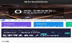 yinweitp钱包如何更换账户