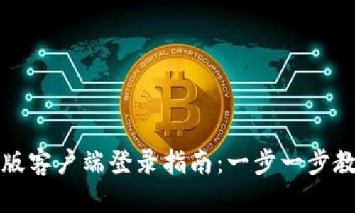 TP钱包电脑版客户端登录指南：一步一步教你安全登录