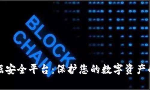 区块链数据安全平台：保护您的数字资产的最佳选择