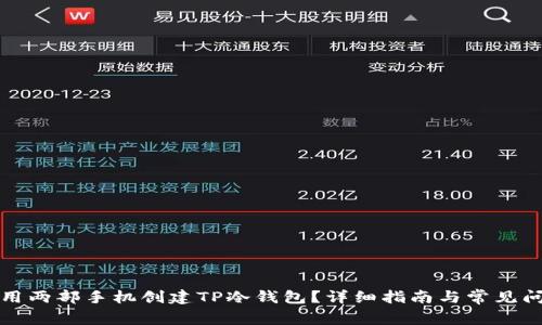如何使用两部手机创建TP冷钱包？详细指南与常见问题解答