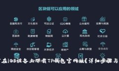 如何在iOS设备上下载TP钱包