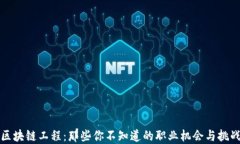 区块链工程：那些你不知