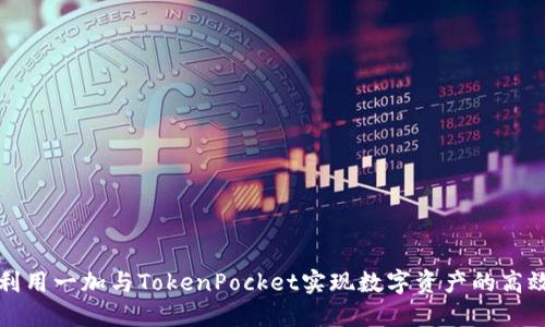 如何利用一加与TokenPocket实现数字资产的高效管理