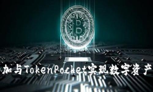 如何利用一加与TokenPocket实现数字资产的高效管理