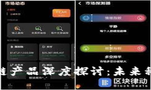 文明时代区块链产品深度探讨：未来科技的潮流引领