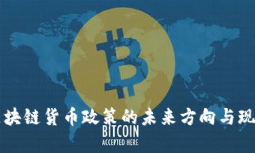 中国区块链货币政策的未来方向与现状分析