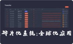探索区块链碎片化系统：