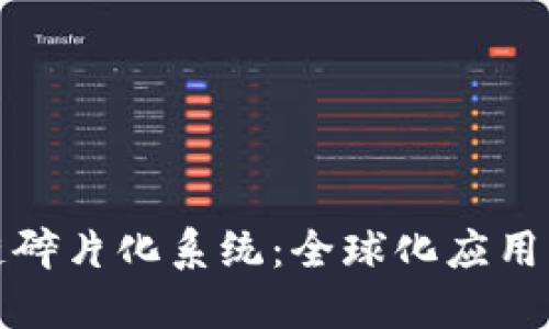 探索区块链碎片化系统：全球化应用与未来发展