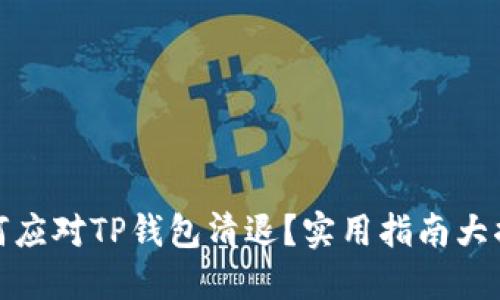 如何应对TP钱包清退？实用指南大揭秘