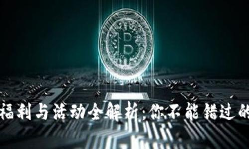 TP钱包的福利与活动全解析：你不能错过的利好信息