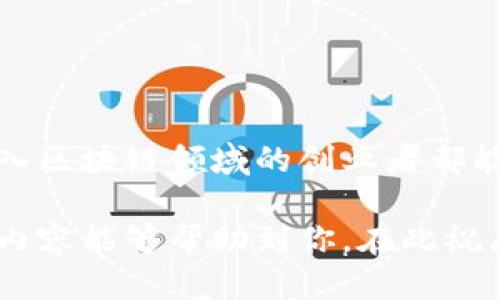   区块链项目生产线：从构想到落地的全流程指南 / 

 guanjianci 区块链项目, 区块链技术, 项目管理, 技术落地 /guanjianci 

引言：区块链的崛起与发展
在近年来，区块链技术以其去中心化、安全性和透明度，在全球范围内掀起了波澜。无论是在金融领域，还是在供应链管理、医疗健康、智能合约等方面，区块链的应用都逐渐被深入探索。那么，如何有效地从零开始，构建一个成熟的区块链项目呢？在这篇文章中，我们将深入分析区块链项目的生产线，探讨从构想到落地的每一个步骤。

第一步：市场调研与需求分析
在开发任何项目之前，首先要做的就是市场调研。区块链虽然潜力巨大，但并不是所有的想法都能成功。此时，市场调研显得尤为关键。你可能会问，如何进行市场调研？我们可以通过以下几个方面展开：
ul
  li分析现有市场上类似区块链项目的成功与失败案例。/li
  li进行目标用户访谈，了解他们的需求与痛点。/li
  li关注行业动态与技术趋势，为你的项目找到独特的切入点。/li
/ul

收集到的信息将为你后续的项目设计和规划提供重要依据。那么，你是不是也在思考自己的项目能否填补市场上的需求空白呢？

第二步：项目规划与团队组建
在明确了市场需求后，下一步便是项目的规划。一个周详的项目规划包括项目目标、预算、时间线以及团队结构等。团队的组建也是至关重要的，理想的区块链项目团队应当拥有以下角色：
ul
  li区块链开发者：负责区块链的技术实现，包括智能合约的编写和链上数据的管理。/li
  li产品经理：负责产品的市场定位与功能规划，确保产品符合用户需求。/li
  liUI/UX设计师：关注用户体验，设计友好的用户界面。/li
  li市场营销专员：负责项目的推广和品牌建设。/li
/ul

一个强大的团队将为项目的成功奠定基础，但你是否有意识到，仅仅拥有技术能力是不够的，团队间的协作与沟通更加重要？

第三步：技术选型与架构设计
当项目团队组建完成后，接下来是技术选型与架构设计。这一阶段决定了项目的技术实现路径。首先，选择适合的区块链平台是关键。目前市面上比较流行的区块链平台包括以太坊、Hyperledger Fabric、EOS、铂链等等。在选择平台时，你需要考虑以下几点：
ol
  li项目的具体需求：比如是需要高度的去中心化，还是需要更快的交易速度？/li
  li平台的可扩展性和社区支持。/li
  li安全性与稳定性：是否有成熟的防护机制？/li
/ol

此外，在架构设计上，要考虑数据结构、存储方案及用户接口等。你认为这些技术细节会影响项目的成功吗？

第四步：开发与测试
技术选型完成后，正式进入项目开发阶段。开发活动一般分为几个部分：
ul
  li智能合约的编写和测试：确保智能合约逻辑正确，避免资金被黑客攻击的风险。/li
  li前后端的开发与整合：确保用户能顺利使用区块链应用。/li
  li进行功能测试与压力测试：保证在不同情况下系统能正常运行。/li
/ul

尤其是在区块链项目中，安全性是重中之重。部署到主网之前的全面测试，能有效减少后期上线的风险。你是不是感觉这些步骤是不是乍一看就让人有些无从下手呢？

第五步：上线与市场推广
经过多次测试后，项目终于可以正式上线了！但上线并不是终点，市场推广同样重要。社区的建设、用户的反馈，以及持续的产品迭代都是项目成功的重要因素。此时，良好的市场营销策略就显得十分必要。可以通过以下几种方式进行推广：
ul
  li社交媒体：利用社交平台积累用户，进行宣传与互动。/li
  li网络广告：通过精准投放吸引潜在用户。/li
  li行业会议与论坛：参与相关活动，扩大项目的曝光率。/li
/ul

你是否想象过，如果没有优秀的市场推广，即使是再好的项目也可能被淹没在茫茫人海中？

第六步：数据监测与反馈迭代
项目上线后，数据的监测与分析至关重要。你需要建立持续的监测机制，以便了解用户的使用情况、市场反馈、潜在问题等。根据这些数据进行产品迭代与，才能保持项目的竞争力。以下是几个关键指标：
ul
  li用户活跃度：是否有足够的用户使用产品？/li
  li交易量：区块链应用的实际使用情况如何？/li
  li用户反馈：用户对产品的评价与建议。/li
/ul

通过这一系列的监测与分析，你能及时了解项目的运营状况并进行调整。这也让人不禁思考，持续改进是一个项目成功的重要推动力，你是否同意呢？

结论：全流程与未来展望
总结来看，区块链项目的生产线是一个综合性的全流程过程，从市场调研、项目规划到上线后的数据监测与反馈，都需做好周密安排。希望每一位考虑进入区块链领域的创业者都能抓住这一波机遇，不断突破，在这个快速变化的时代找到属于自己的位置。你是否对自己的区块链项目充满信心，准备好迎接挑战了吗？

未来，随着技术的不断发展与应用场景的深入探索，区块链的价值将愈加突出，而任何一个想要参与其中的人，都会在这个过程中收获无数。希望以上的内容能够帮助到你，在此祝愿你的区块链项目取得圆满成功！