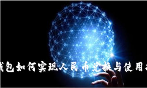 TP钱包如何实现人民币兑换与使用指南