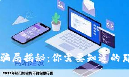 区块链骗局揭秘：你需要知道的那些陷阱