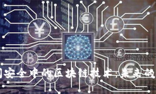 网络空间安全中的区块链技术：未来的数字防线