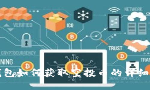 TP钱包如何获取空投币的详细指南