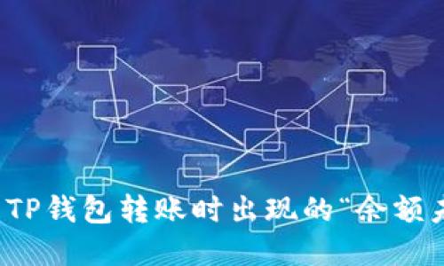 如何解决TP钱包转账时出现的“余额未知”问题