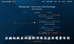 区块链技术的实际作用与