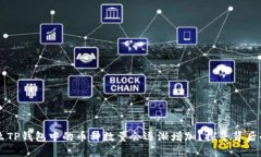 为什么TP钱包中的币种数量