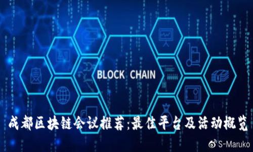 成都区块链会议推荐：最佳平台及活动概览