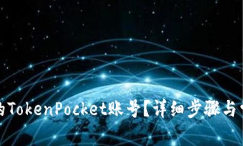 如何找回您的TokenPocket账号？详细步骤与常见问题解答