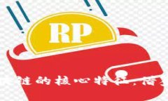 探索区块链的核心特征：