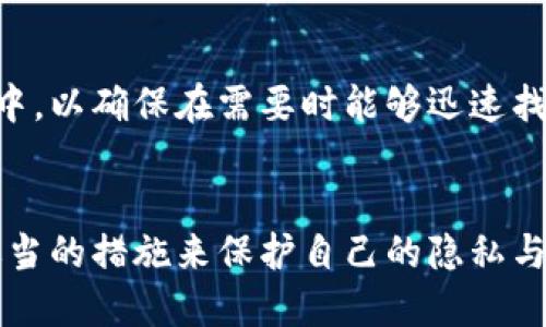 jiaotiTP钱包交易记录保持多久？/jiaoti

TP钱包, 交易记录, 数字货币, 钱包安全/guanjianci

引言
在数字货币的世界里，管理你的资产和交易记录显得尤为重要。随着越来越多的人加入到加密货币的投资行列，如何保持交易记录的完整性和安全性便成为了一个热点话题。针对一些初次接触数字货币的用户来说，TP钱包作为一种常用的钱包工具，其交易记录的保存时间更是一个值得关注的问题。

什么是TP钱包？
TP钱包是一款流行的数字货币钱包，用户可以通过它来存储、发送和接收各种数字资产。随着区块链技术的发展，TP钱包以其简单易用的界面和强大的功能受到了广大用户的喜爱。你是否也认为TP钱包能够帮助你更好地管理自己的数字资产呢？

TP钱包的交易记录
在TP钱包中，每一笔交易都会被记录下来。这些交易记录不仅包括交易的时间、金额，还有交易的状态等信息。这些记录对用户而言至关重要，因为它们可以帮助你了解自己的投资动态，进而做出更明智的决策。从某种意义上讲，交易记录就像是你的投资日志，记录着你在加密世界的足迹。

交易记录保持多久？
很多用户在使用TP钱包时，会问一个重要的问题：TP钱包的交易记录能够保存多久呢？根据TP钱包的官方说明，用户的交易记录会在钱包中永远保存。也就是说，只要你的TP钱包账户存在，这些记录就一直可以查看。这是一个优点，因为你可以随时审查自己的交易历史，检查任何可能的错误或者上当受骗的情况。

为何交易记录的保持时间对用户重要？
你可能会问，为什么我们要关心交易记录的保存时长？这是因为在数字货币的交易中，透明性至关重要。一方面，保持详细的交易记录可以帮助用户进行财务管理，不仅可以追踪投资回报率，还可以在发生争议时提供证据。另一方面，随着技术的发展，越来越多的监管措施开始在数字货币领域施行，及时掌握自己的交易记录将成为合规的重要一环。

安全性与隐私保护
尽管TP钱包能够永远保存交易记录，但你也需要关注安全性和隐私保护的问题。有些用户可能对交易记录的公开性感到担忧，尤其是在加密货币事务中，隐私显得尤为重要。那么，TP钱包如何保护你的隐私呢？TP钱包使用了多种加密技术来确保用户的数据安全，在进行交易或链接到网络时，信息都是加密传输的，从而保护用户的隐私和安全。

如何管理你的交易记录？
虽然TP钱包的交易记录永远保存，但你还是可以采取一些措施来管理这些记录。首先，定期导出交易记录，成为一个必要的步骤。你可以将这些记录保存到本地硬盘或者云存储中，以确保在需要时能够迅速找到。许多用户可能会忽视这一点，但你是否也意识到，定期备份记录是保障资产安全的一种有效方式呢？

结语
总而言之，TP钱包的交易记录保存时间是无限的，这为用户提供了极大的便利。它不仅有助于清晰地了解自己的投资，更为未来的决策提供了数据支持。然而，用户也需要采取适当的措施来保护自己的隐私与信息安全。你有没有想过，如果你的交易记录保存在Merchandise Hacker的云端，那又会怎样呢？无论如何，维护好自己的数字资产都是我们每个投资者需要关注的重要问题。