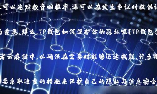 jiaotiTP钱包交易记录保持多久？/jiaoti

TP钱包, 交易记录, 数字货币, 钱包安全/guanjianci

引言
在数字货币的世界里，管理你的资产和交易记录显得尤为重要。随着越来越多的人加入到加密货币的投资行列，如何保持交易记录的完整性和安全性便成为了一个热点话题。针对一些初次接触数字货币的用户来说，TP钱包作为一种常用的钱包工具，其交易记录的保存时间更是一个值得关注的问题。

什么是TP钱包？
TP钱包是一款流行的数字货币钱包，用户可以通过它来存储、发送和接收各种数字资产。随着区块链技术的发展，TP钱包以其简单易用的界面和强大的功能受到了广大用户的喜爱。你是否也认为TP钱包能够帮助你更好地管理自己的数字资产呢？

TP钱包的交易记录
在TP钱包中，每一笔交易都会被记录下来。这些交易记录不仅包括交易的时间、金额，还有交易的状态等信息。这些记录对用户而言至关重要，因为它们可以帮助你了解自己的投资动态，进而做出更明智的决策。从某种意义上讲，交易记录就像是你的投资日志，记录着你在加密世界的足迹。

交易记录保持多久？
很多用户在使用TP钱包时，会问一个重要的问题：TP钱包的交易记录能够保存多久呢？根据TP钱包的官方说明，用户的交易记录会在钱包中永远保存。也就是说，只要你的TP钱包账户存在，这些记录就一直可以查看。这是一个优点，因为你可以随时审查自己的交易历史，检查任何可能的错误或者上当受骗的情况。

为何交易记录的保持时间对用户重要？
你可能会问，为什么我们要关心交易记录的保存时长？这是因为在数字货币的交易中，透明性至关重要。一方面，保持详细的交易记录可以帮助用户进行财务管理，不仅可以追踪投资回报率，还可以在发生争议时提供证据。另一方面，随着技术的发展，越来越多的监管措施开始在数字货币领域施行，及时掌握自己的交易记录将成为合规的重要一环。

安全性与隐私保护
尽管TP钱包能够永远保存交易记录，但你也需要关注安全性和隐私保护的问题。有些用户可能对交易记录的公开性感到担忧，尤其是在加密货币事务中，隐私显得尤为重要。那么，TP钱包如何保护你的隐私呢？TP钱包使用了多种加密技术来确保用户的数据安全，在进行交易或链接到网络时，信息都是加密传输的，从而保护用户的隐私和安全。

如何管理你的交易记录？
虽然TP钱包的交易记录永远保存，但你还是可以采取一些措施来管理这些记录。首先，定期导出交易记录，成为一个必要的步骤。你可以将这些记录保存到本地硬盘或者云存储中，以确保在需要时能够迅速找到。许多用户可能会忽视这一点，但你是否也意识到，定期备份记录是保障资产安全的一种有效方式呢？

结语
总而言之，TP钱包的交易记录保存时间是无限的，这为用户提供了极大的便利。它不仅有助于清晰地了解自己的投资，更为未来的决策提供了数据支持。然而，用户也需要采取适当的措施来保护自己的隐私与信息安全。你有没有想过，如果你的交易记录保存在Merchandise Hacker的云端，那又会怎样呢？无论如何，维护好自己的数字资产都是我们每个投资者需要关注的重要问题。