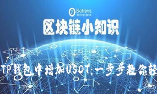 如何在TP钱包中增加USDT：一步步教你轻松操作
