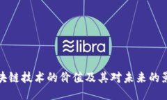 区块链技术的价值及其对