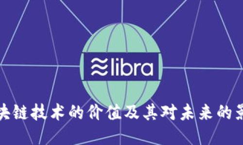 区块链技术的价值及其对未来的影响
