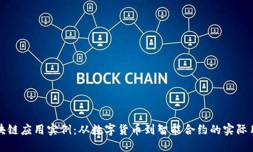区块链应用实例：从数字货币到智能合约的实际用途